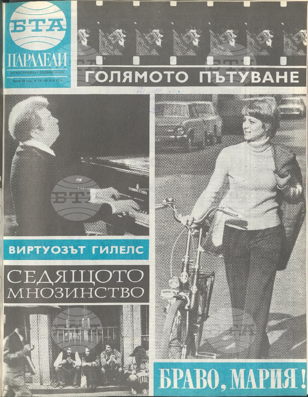 Паралели 1 - 52 брой 1974 година