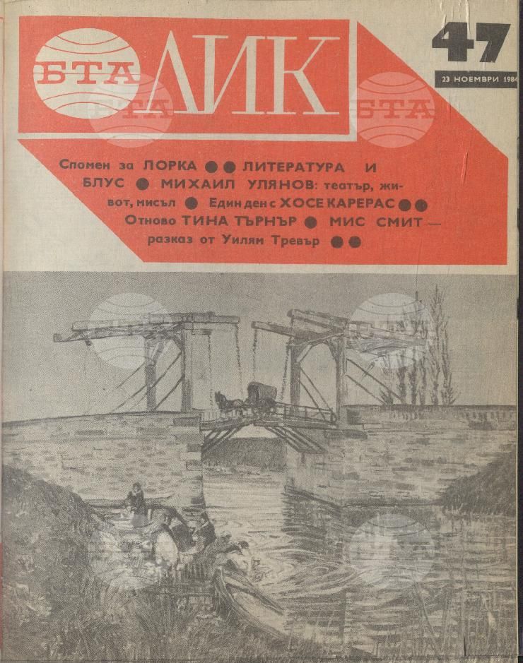 ЛИК 1 - 52 брой 1984 година