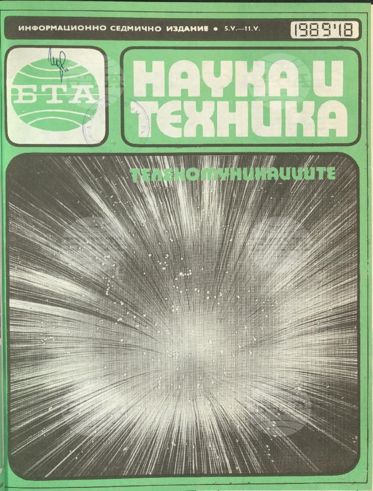 Наука и техника 1 - 52 брой 1989 година
