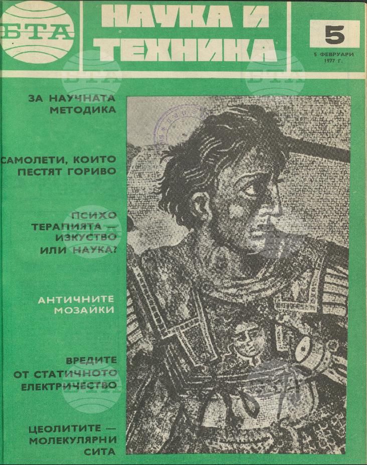 Наука и техника 1 - 52 брой 1977 година