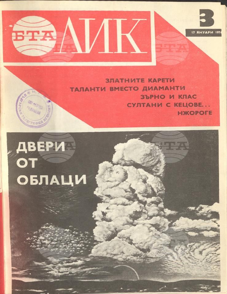 ЛИК 1 - 52 брой 1976 година