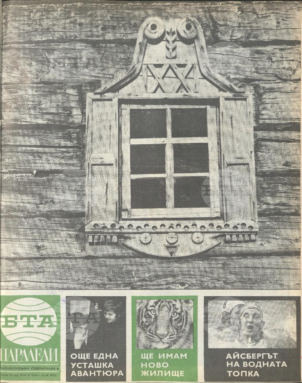Паралели 1 - 52 брой 1972 година