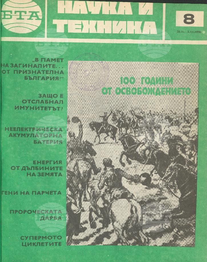 Наука и техника 1 - 52 брой 1978 година