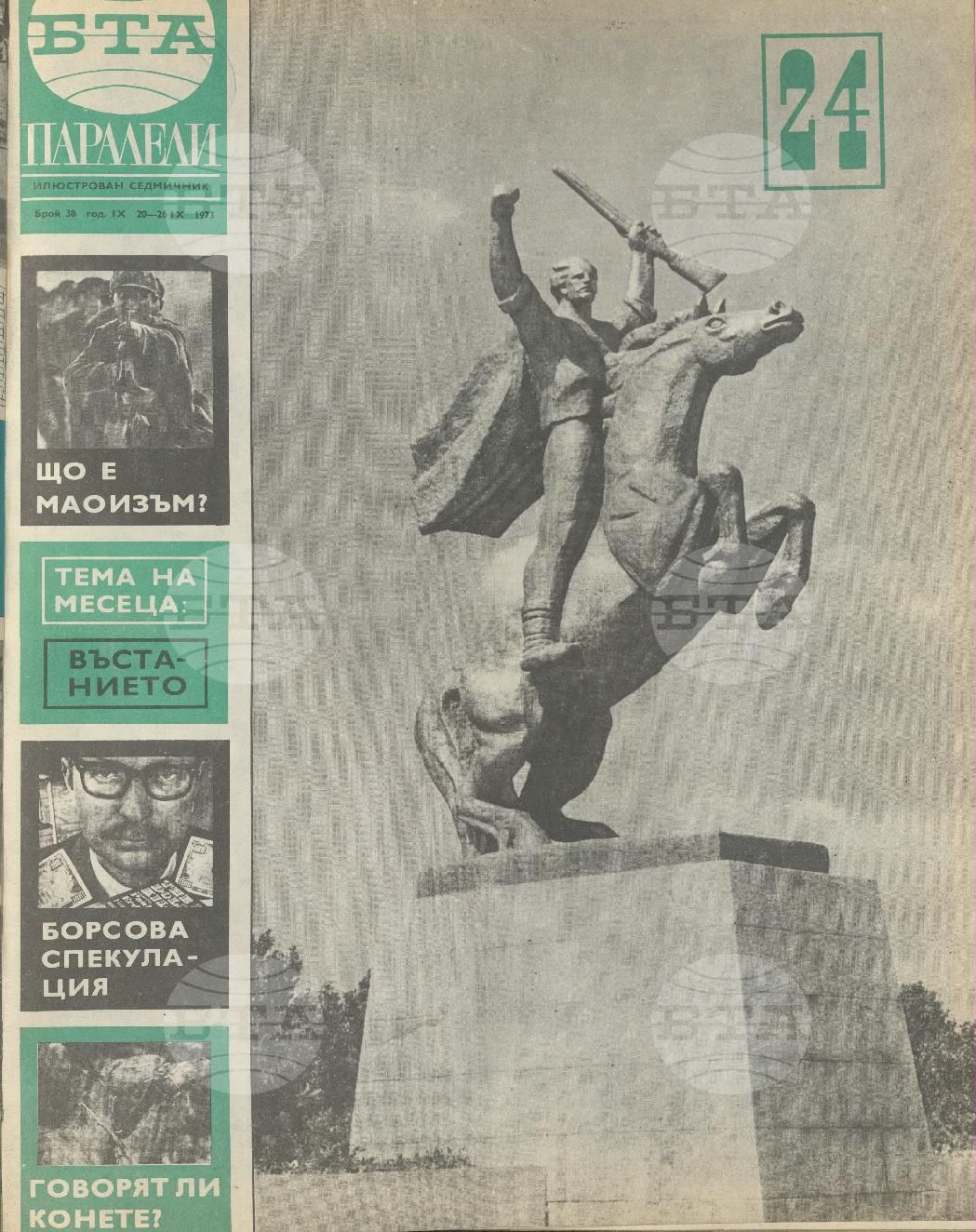 Паралели 1 - 52 брой 1973 година