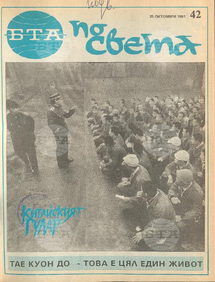 По света 1 - 52 брой 1991 година