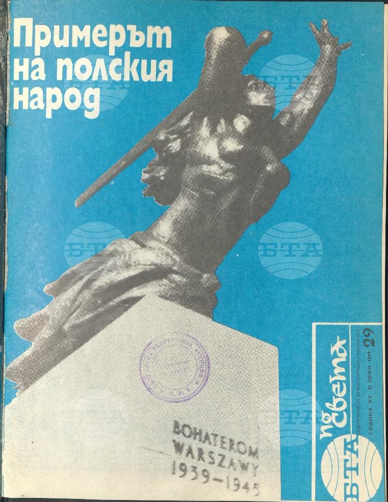 По света 1 - 52 брой 1979 година