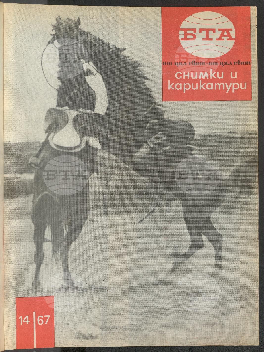 Светът в снимки и карикатури 1-52 брой 1967 година