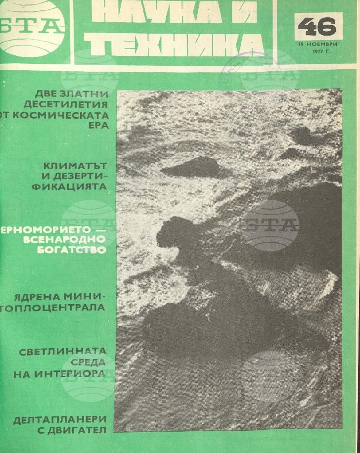 Наука и техника 1 - 52 брой 1977 година