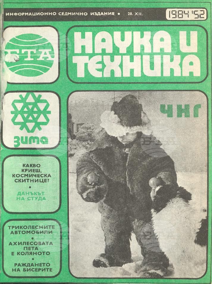 Наука и техника 1 - 52 брой 1984 година