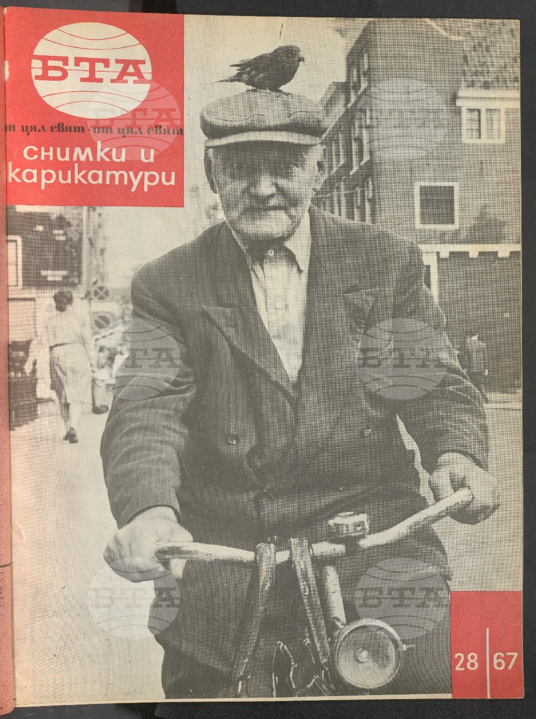 Светът в снимки и карикатури 1-52 брой 1967 година
