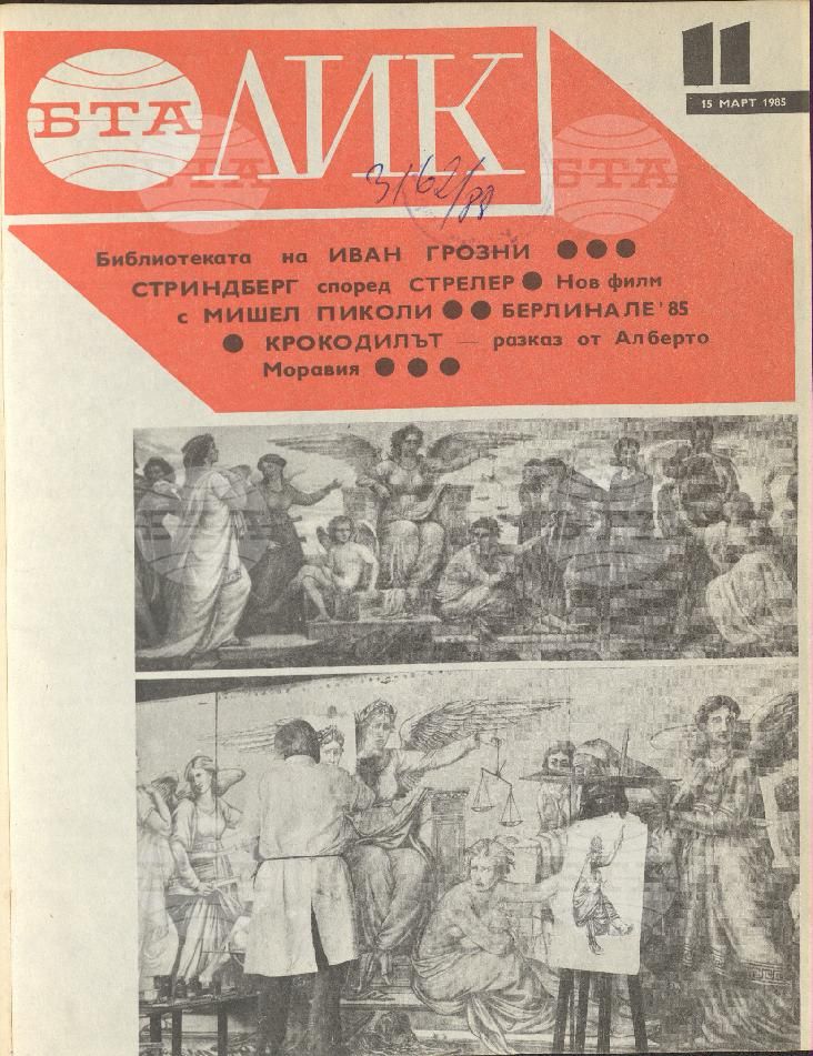 ЛИК 1 - 52 брой 1985 година