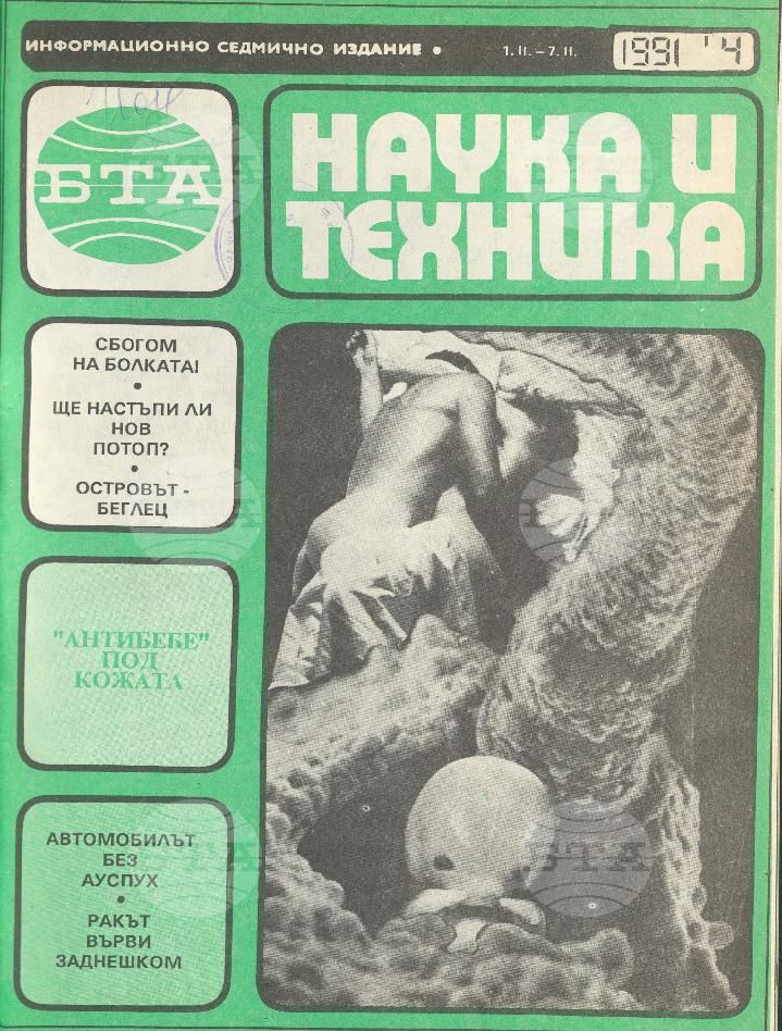 Наука и техника 1 - 52 брой 1991 година