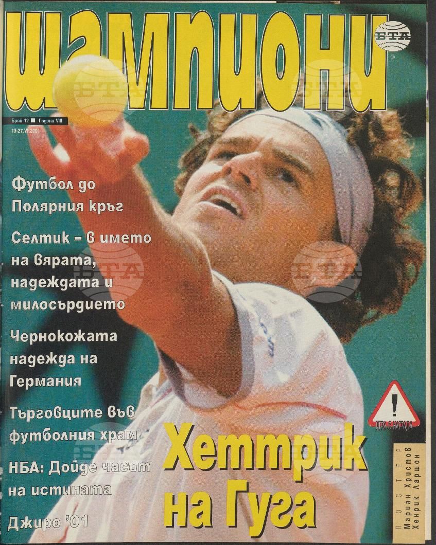 Шампиони 1-26 брой 2001 година