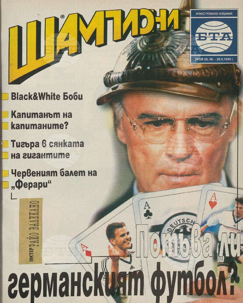 Шампиони 1-26 брой 1999 година