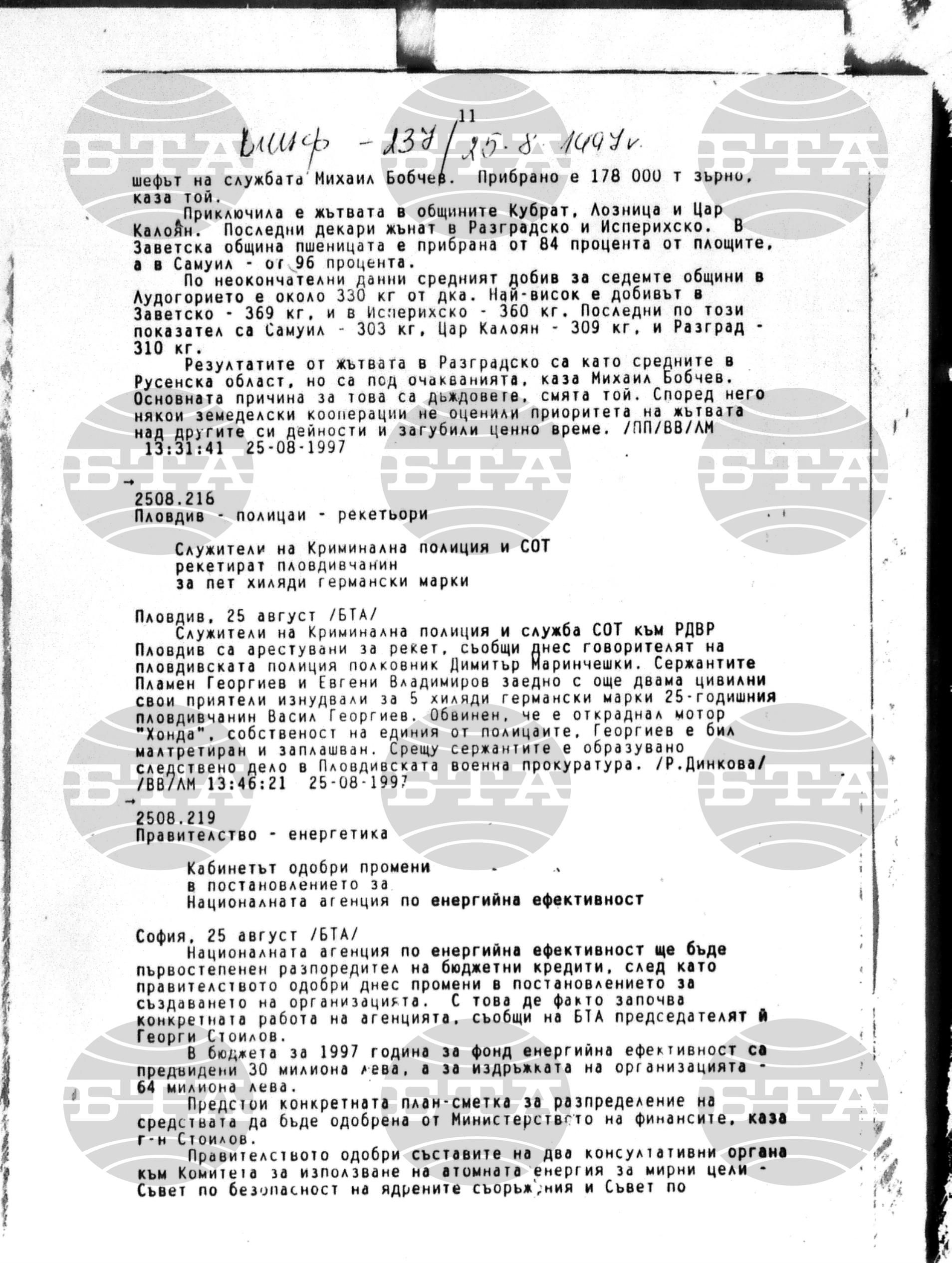 Вътрешна информация 25 август - 27 август 1997