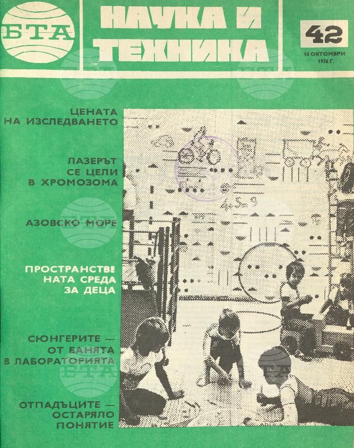 Наука и техника 1 - 52 брой 1976 година