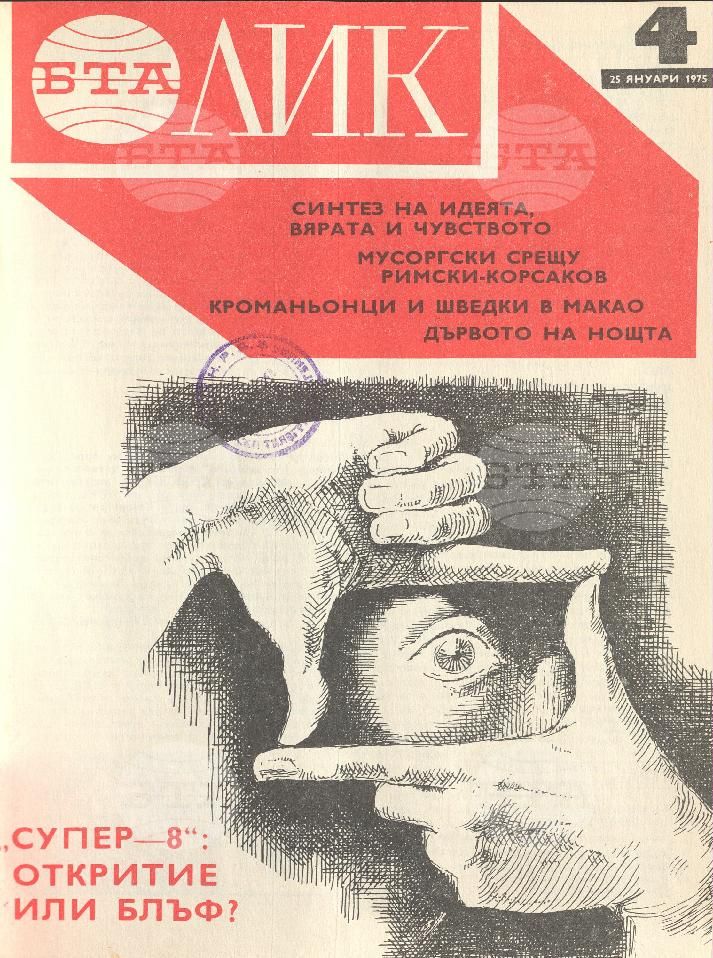 ЛИК 1 - 52 брой 1975 година