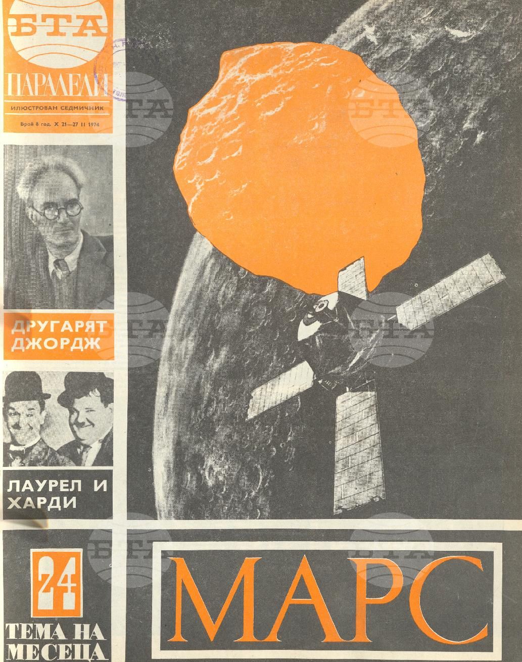 Паралели 1 - 52 брой 1974 година