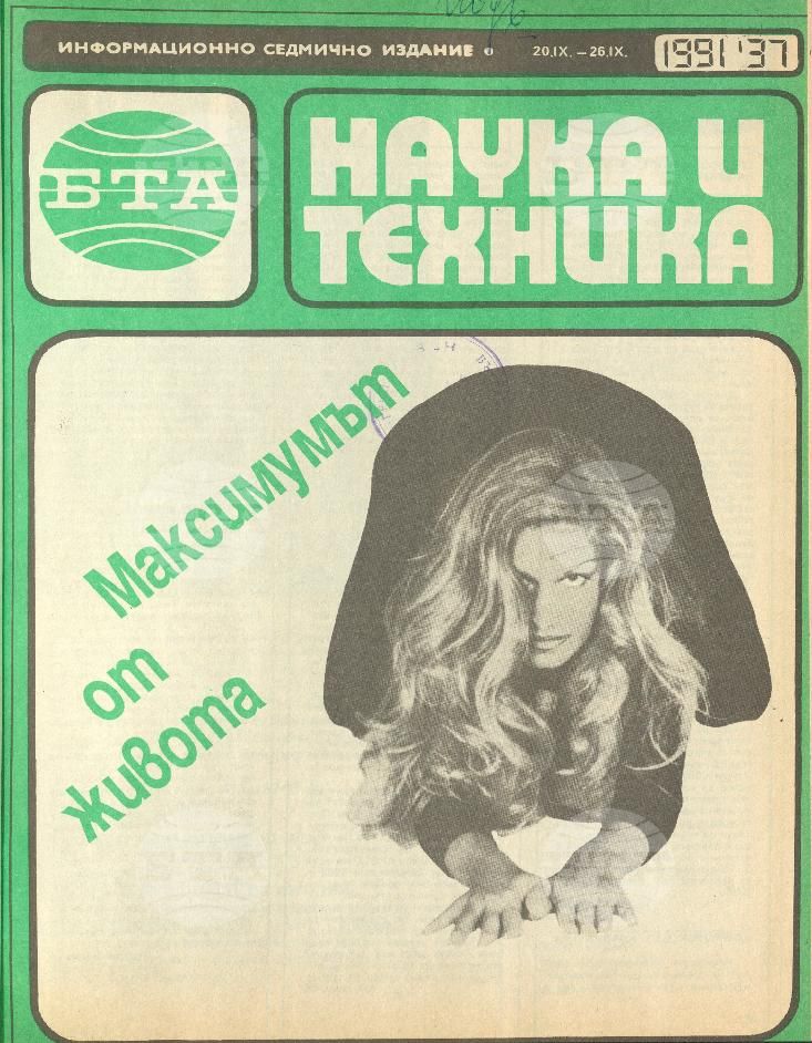 Наука и техника 1 - 52 брой 1991 година