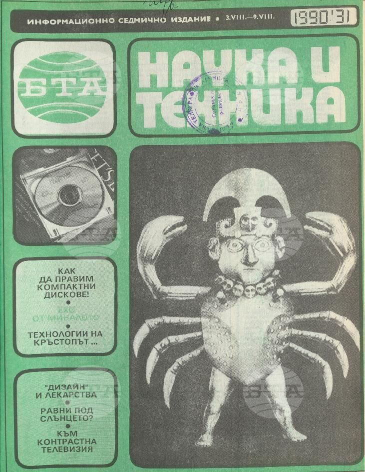 Наука и техника 1 - 52 брой 1990 година