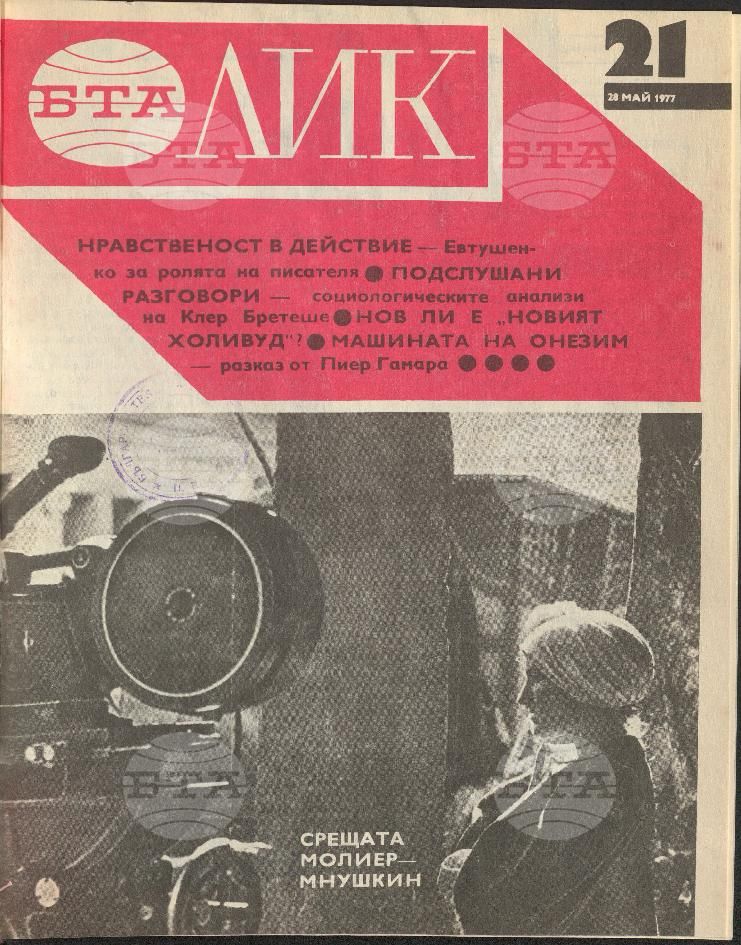 ЛИК 1 - 52 брой 1977 година