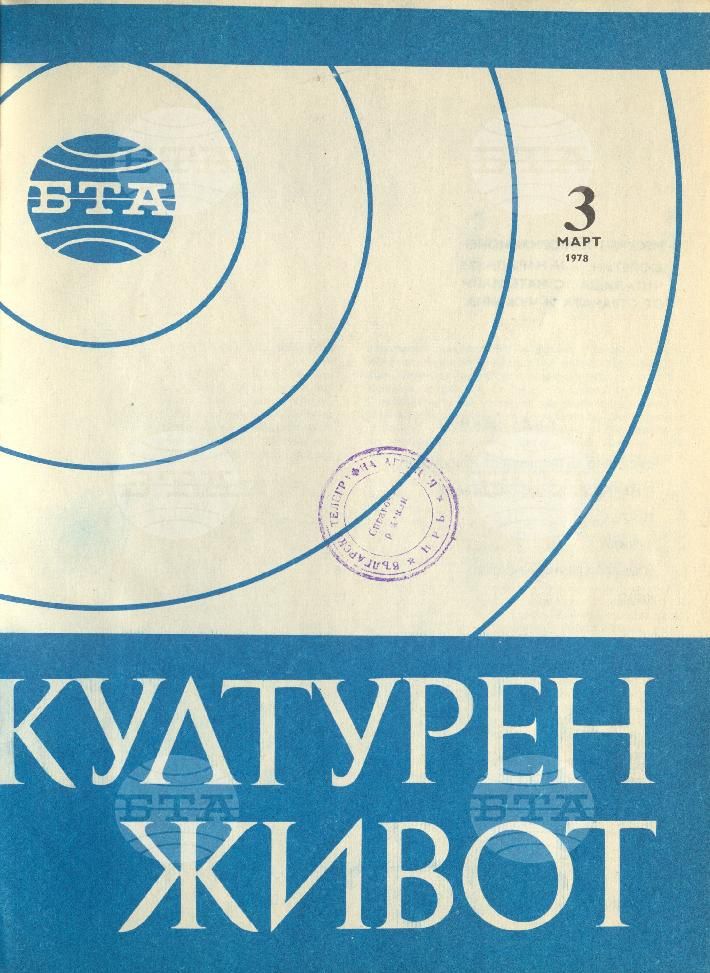 Културен живот 1 - 12 брой 1978 година