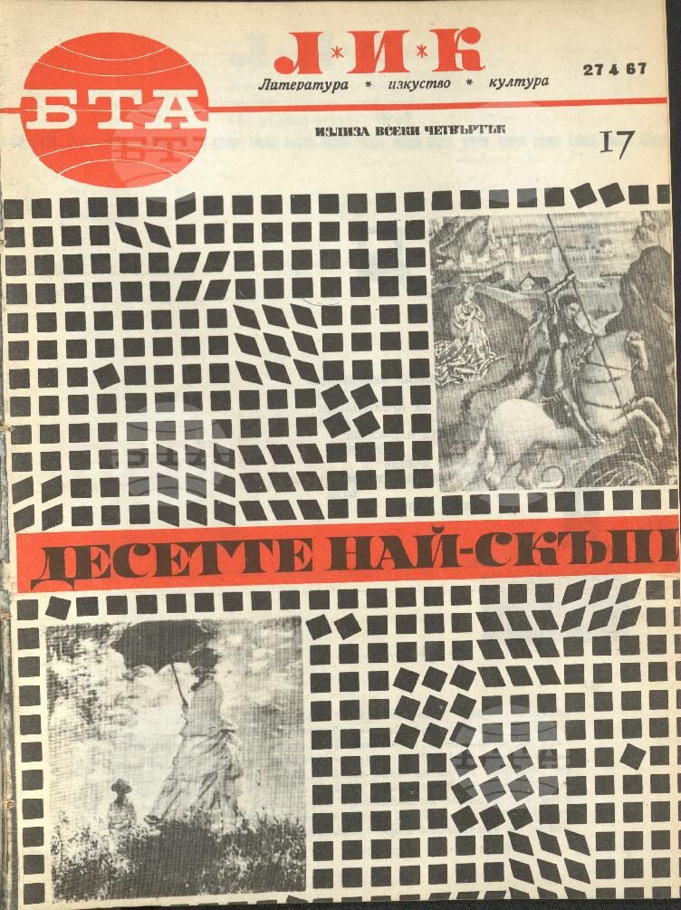 ЛИК 1 - 52 брой 1967 година