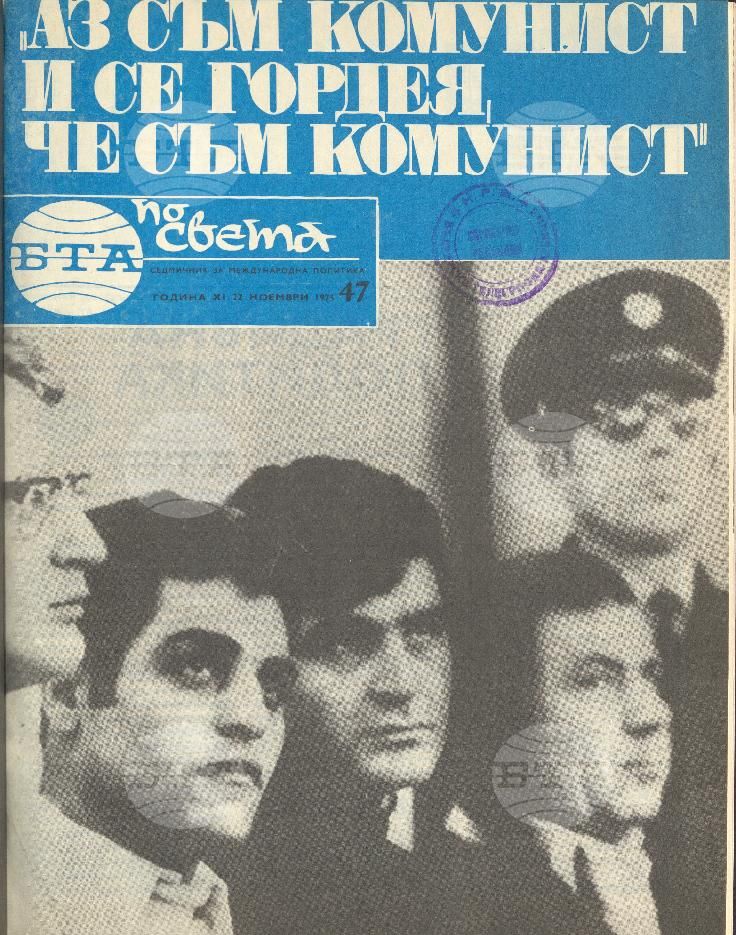 По света 1 - 52 брой 1975 година