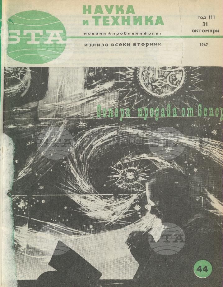 Наука и техника 1 - 52 брой 1967 година