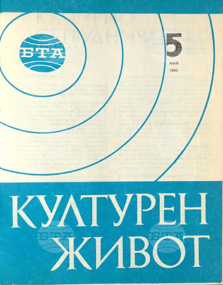 Културен живот 1 - 12 брой 1983 година