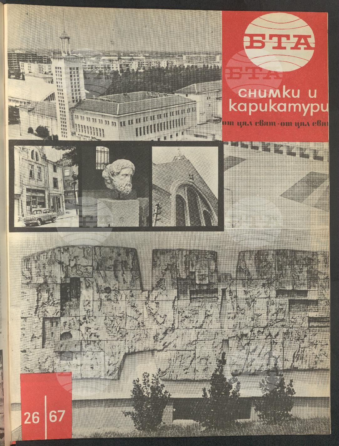 Светът в снимки и карикатури 1-52 брой 1967 година