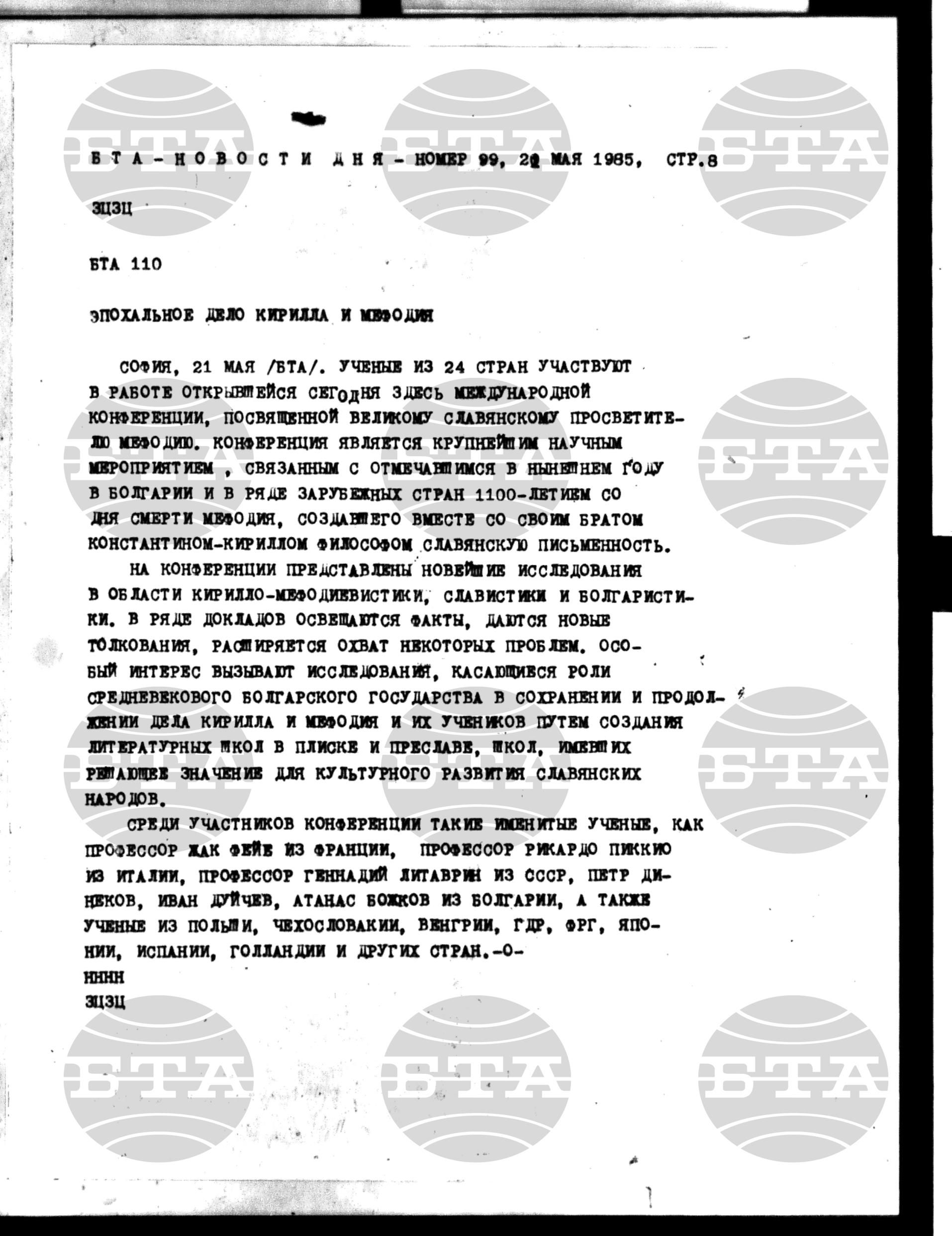 Новости дня - Новото от деня 21 май - 28 май 1985