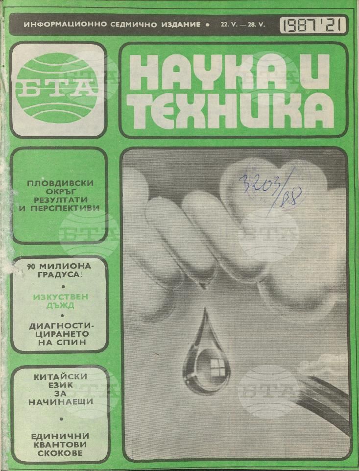 Наука и техника 1 - 52 брой 1987 година
