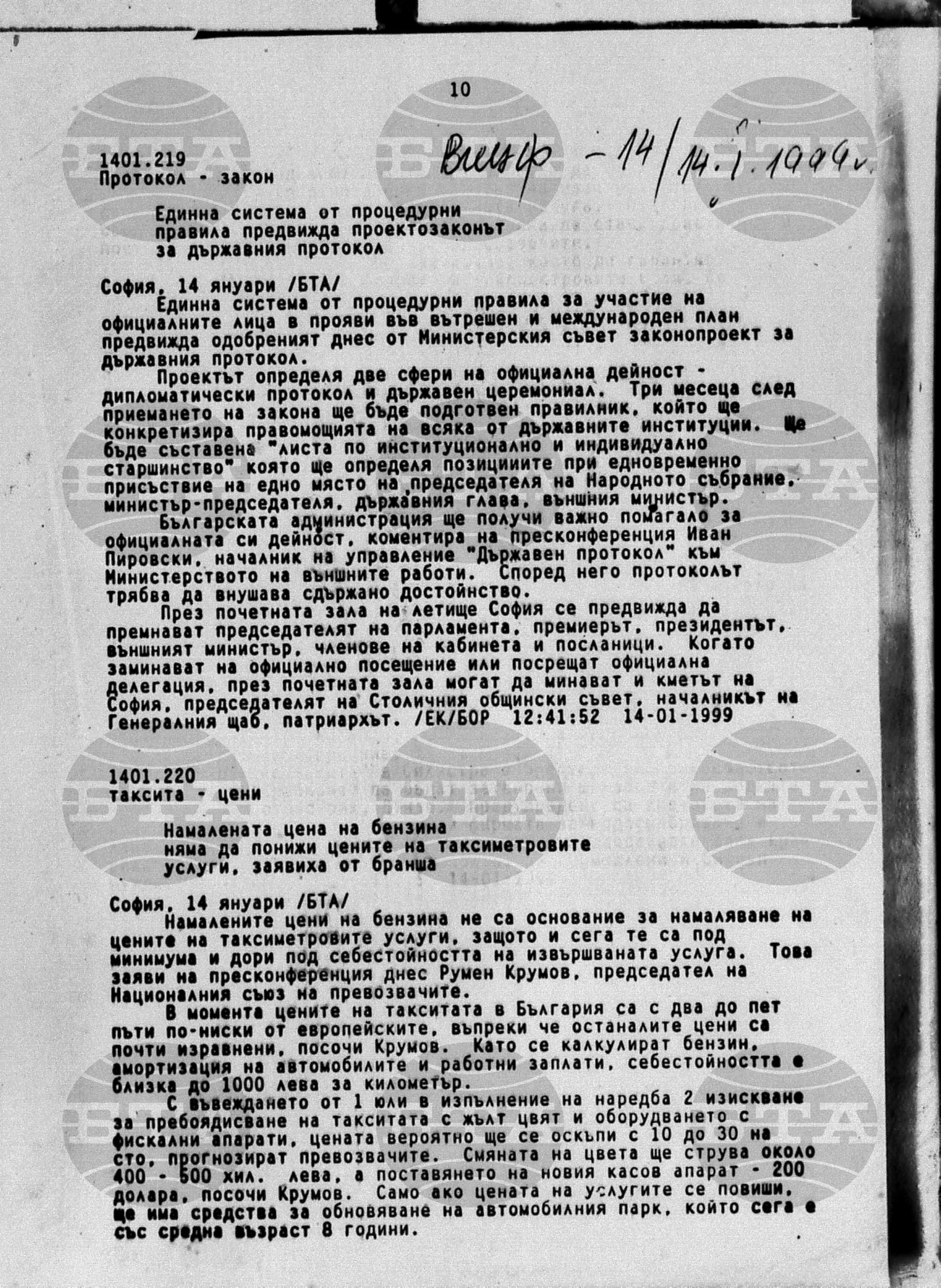 Вътрешна информация 14 януари - 15 януари 1999