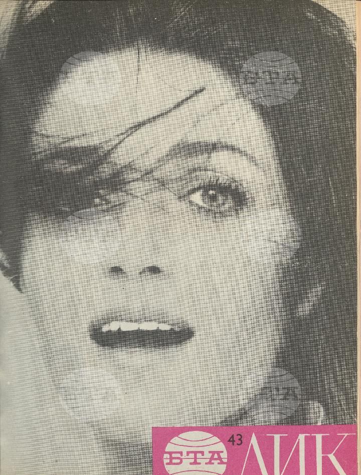 ЛИК 1 - 52 брой 1971 година