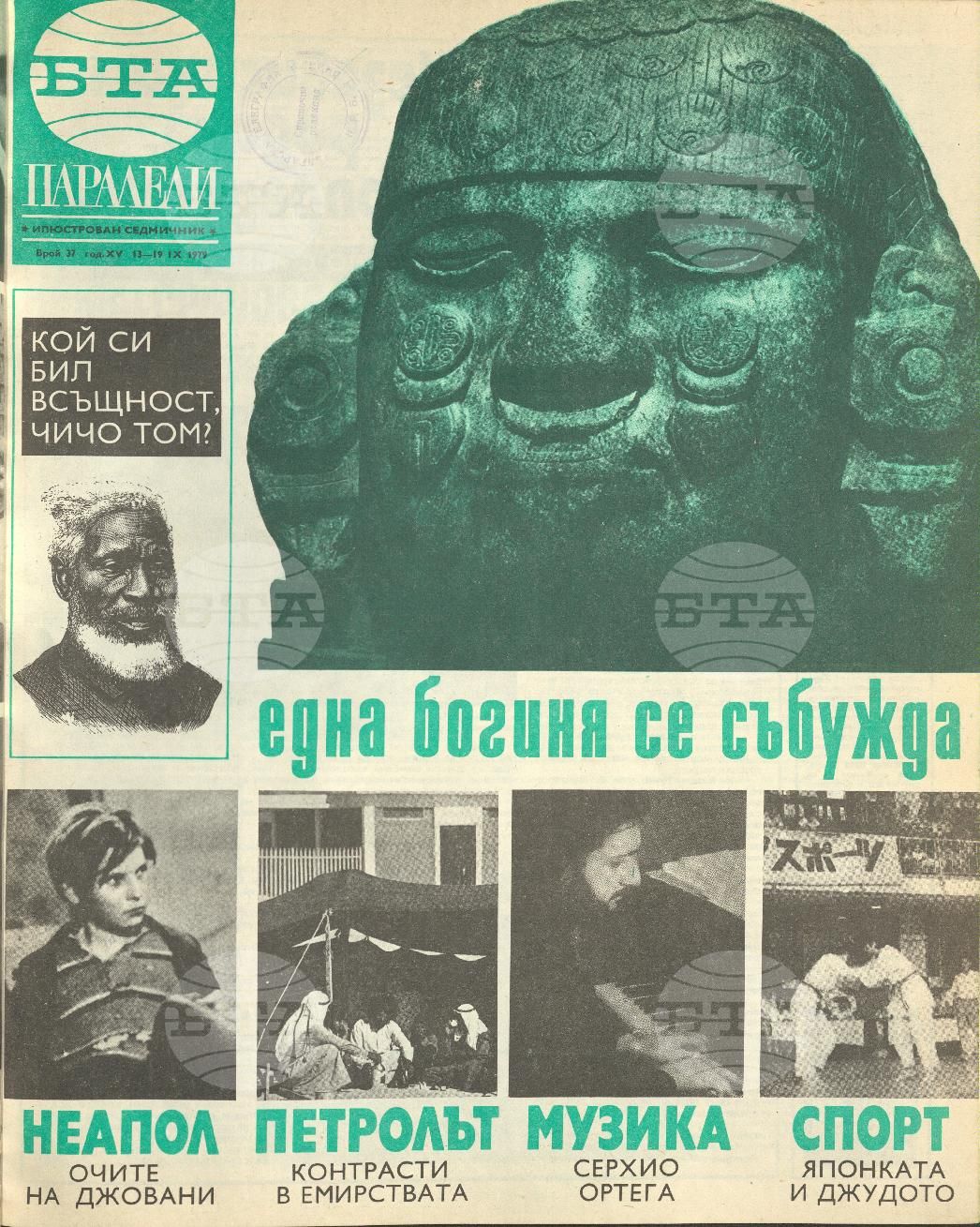 Паралели 1 - 52 брой 1979 година