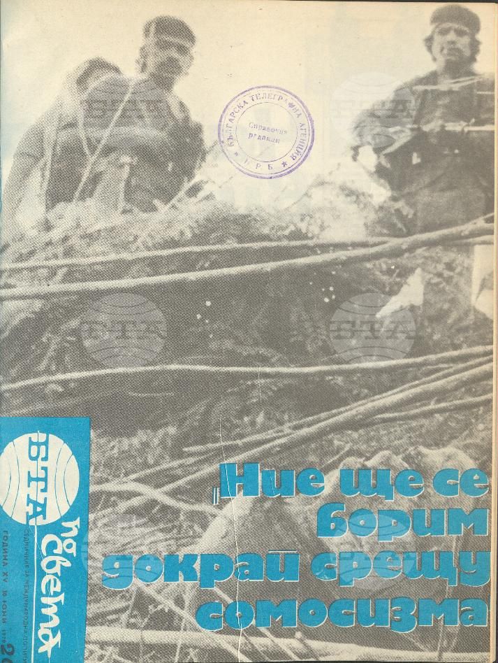 По света 1 - 52 брой 1979 година