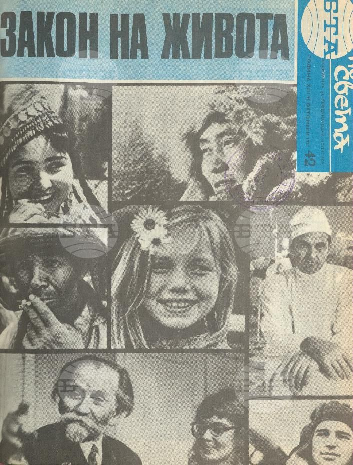 По света 1 - 52 брой 1977 година