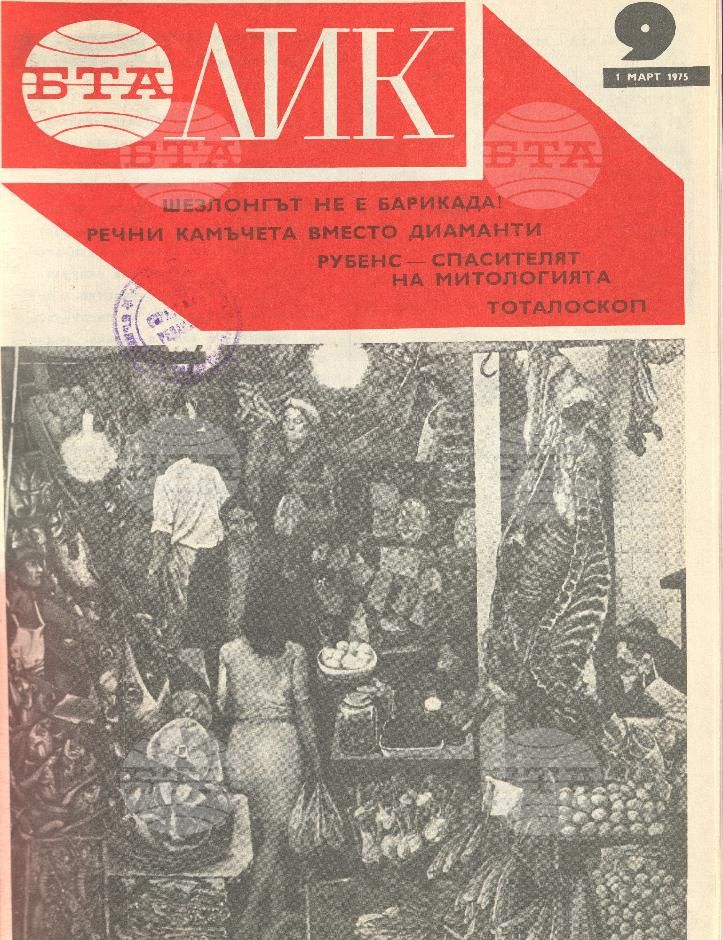 ЛИК 1 - 52 брой 1975 година