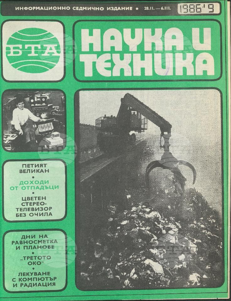 Наука и техника 1 - 52 брой 1986 година