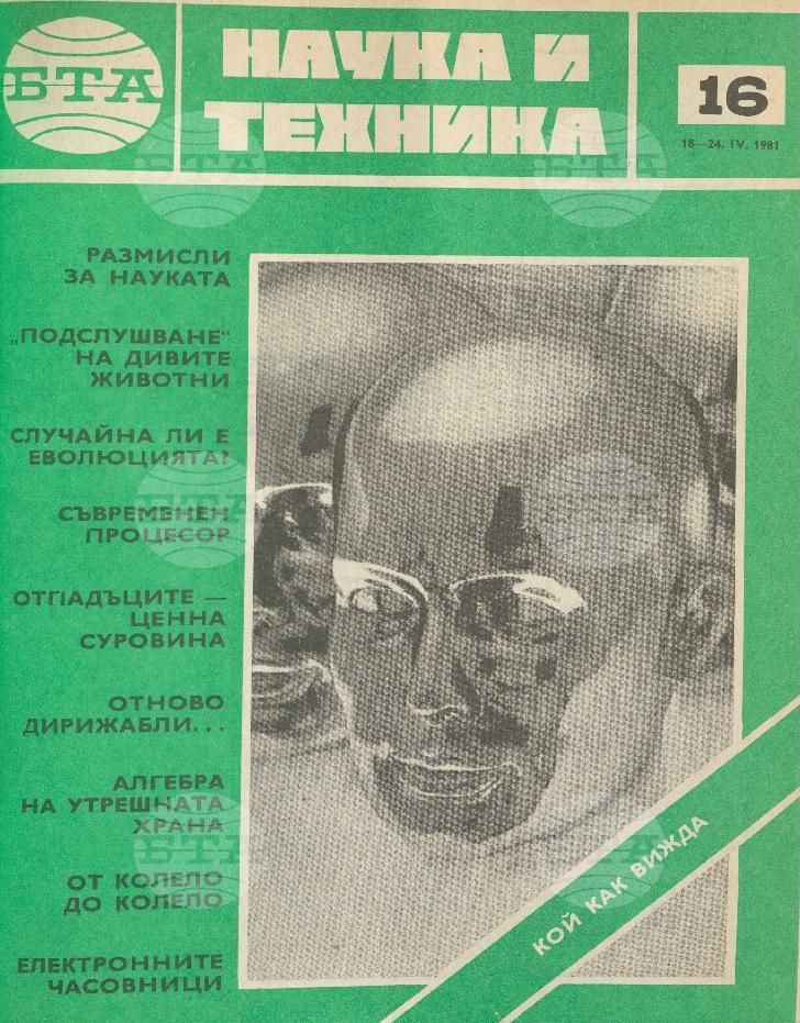 Наука и техника 1 - 52 брой 1981 година