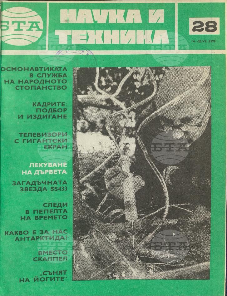 Наука и техника 1 - 52 брой 1979 година