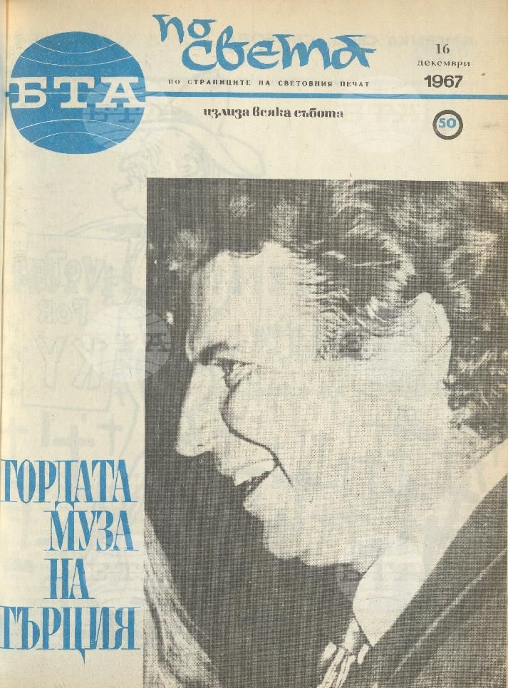 По света 1 - 52 брой 1967 година