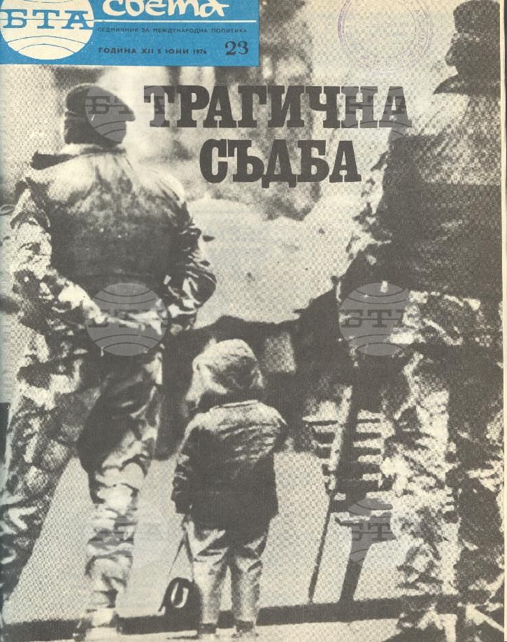 По света 1 - 52 брой 1976 година