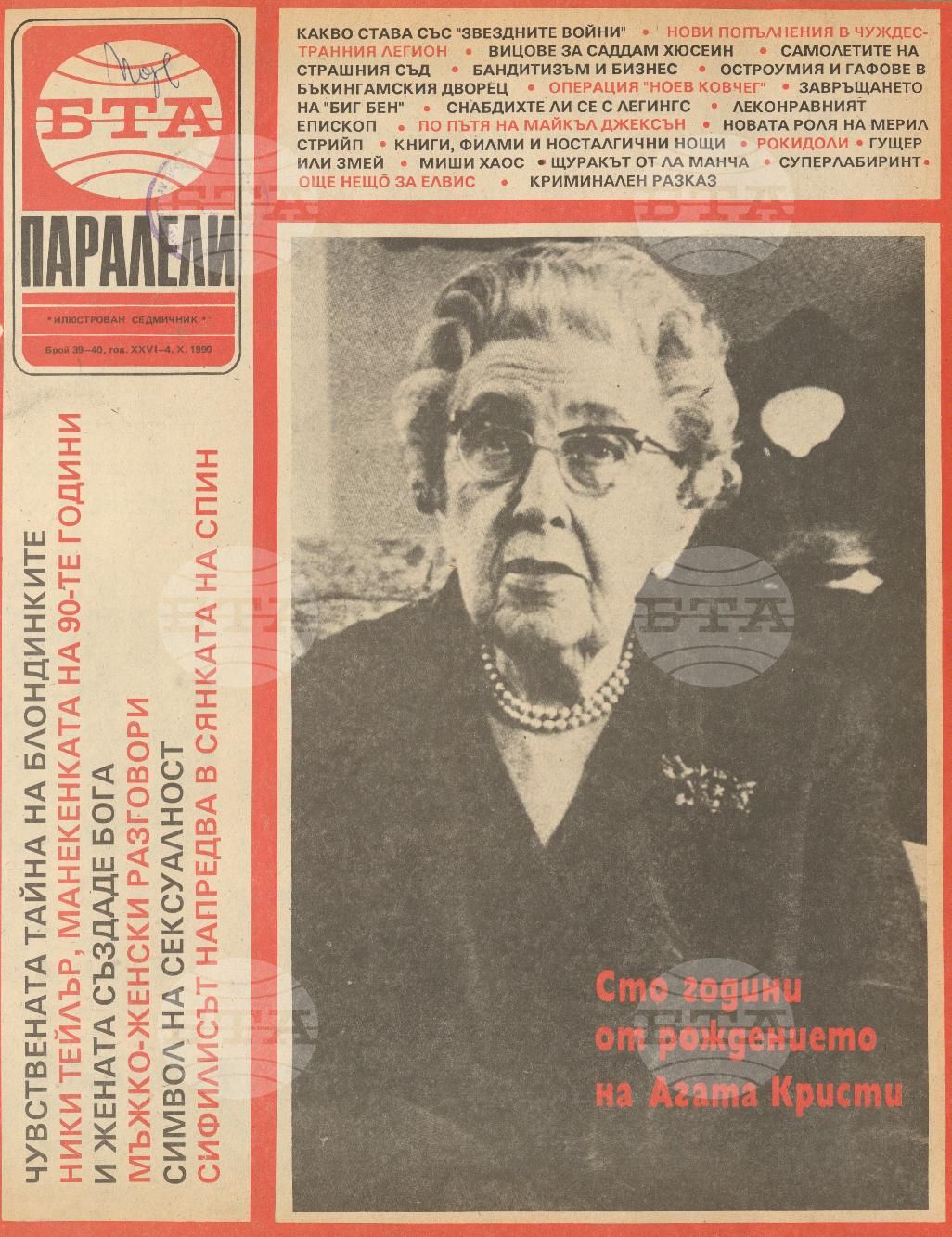 Паралели 1 - 52 брой 1990 година