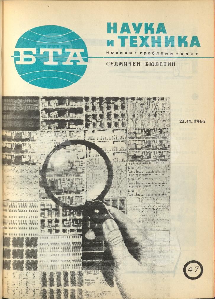 Наука и техника 1 - 52 брой 1965 година