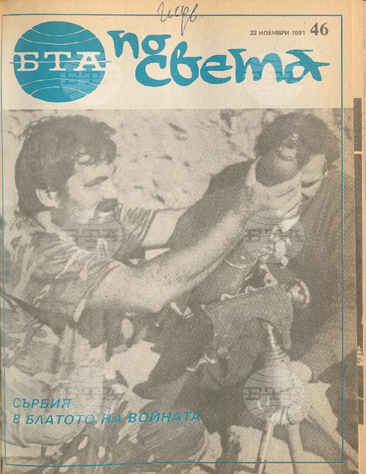 По света 1 - 52 брой 1991 година