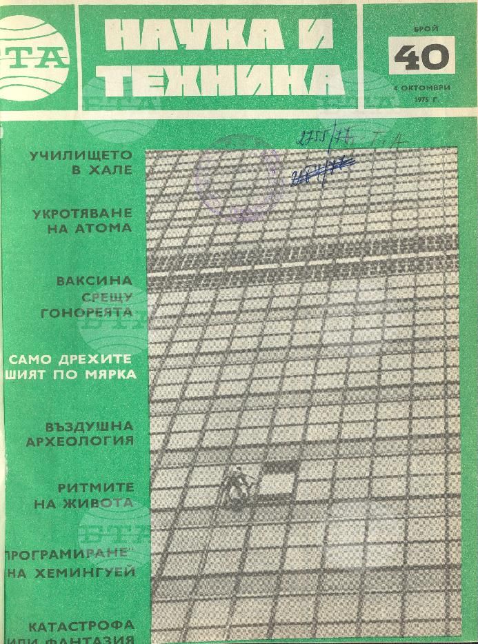 Наука и техника 1 - 52 брой 1975 година