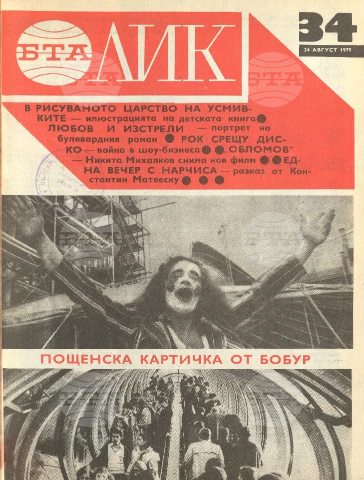 ЛИК 1 - 52 брой 1979 година