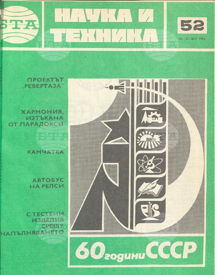 Наука и техника 1 - 52 брой 1982 година